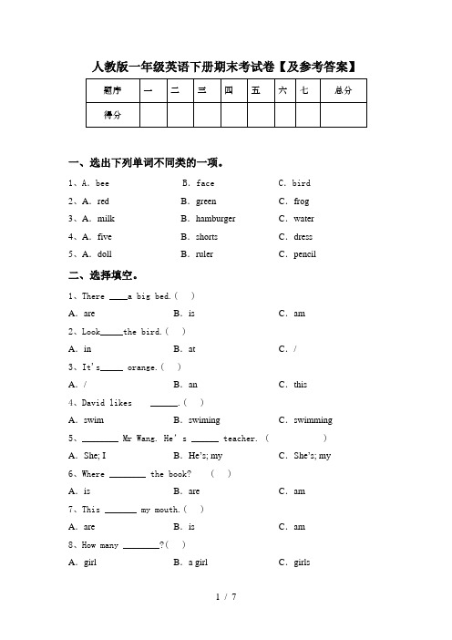 人教版一年级英语下册期末考试卷【及参考答案】