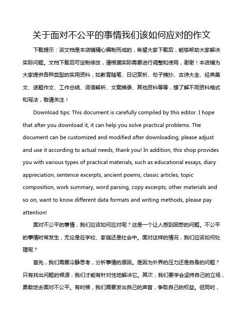 关于面对不公平的事情我们该如何应对的作文