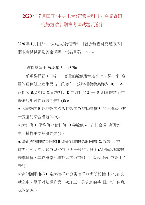 2020年7月国开(中央电大)行管专科《社会调查研究与方法》期末考试试题及答案