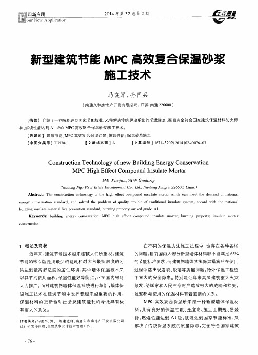 新型建筑节能MPC高效复合保温砂浆施工技术