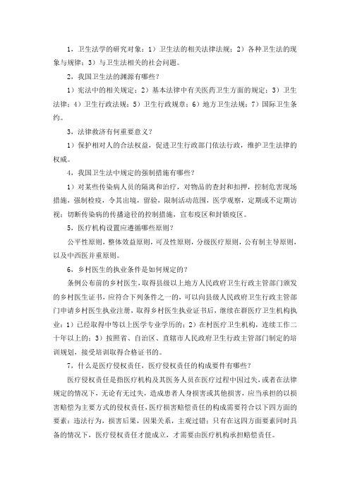 大学《卫生法》期末考试复习重点、考点总结