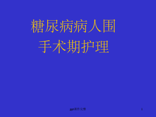 糖尿病病人围手术期护理ppt课件