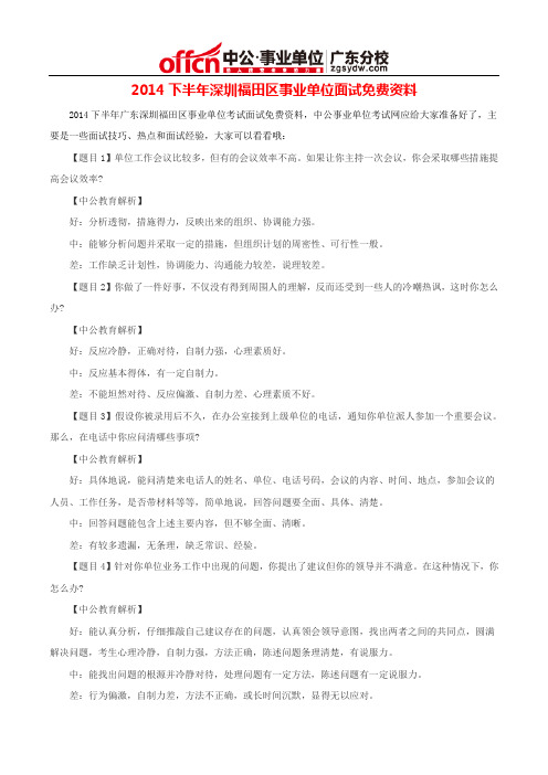 2014下半年深圳福田区事业单位面试免费资料