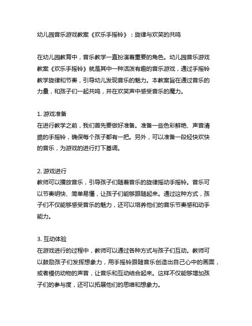 幼儿园音乐游戏教案《欢乐手摇铃》：旋律与欢笑的共鸣