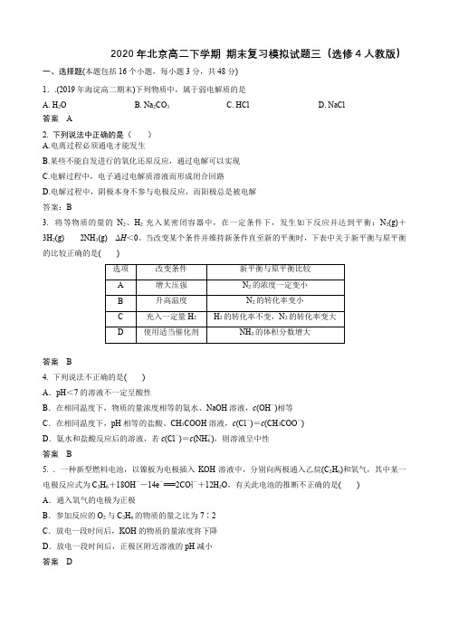 2020年北京高二下学期 期末复习模拟试题三(选修4人教版)