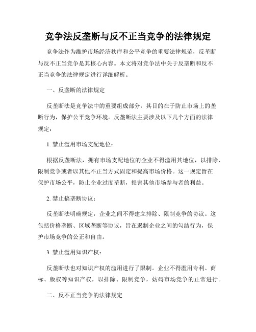 竞争法反垄断与反不正当竞争的法律规定