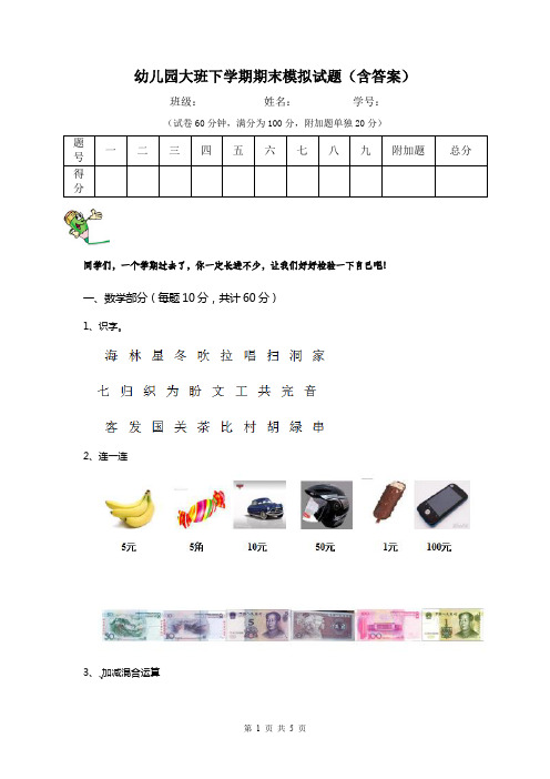 幼儿园大班下学期期末模拟试题(含答案)