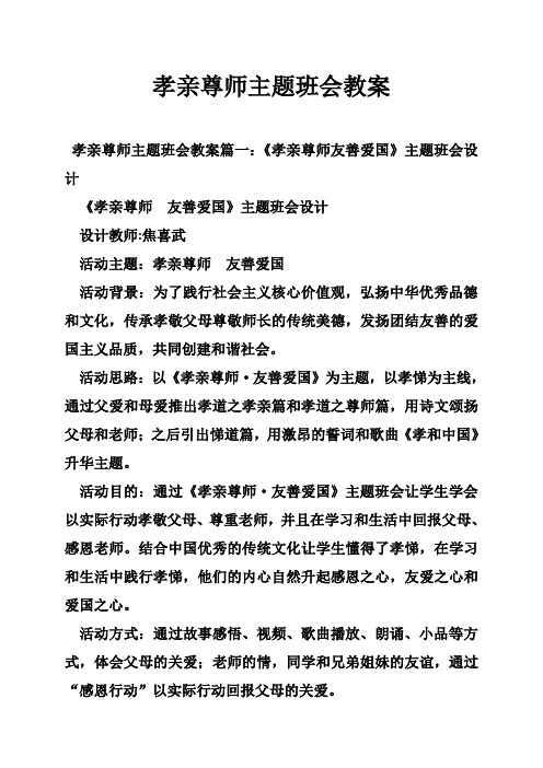 孝亲尊师主题班会教案