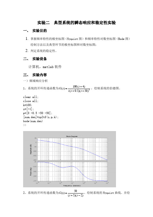 典型系统的瞬态响应和稳定性实验及其matlab程序