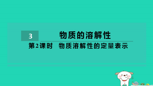 九下第6章溶解现象第3节物质的溶解性第2课时物质溶解性的定量表示习题沪教版