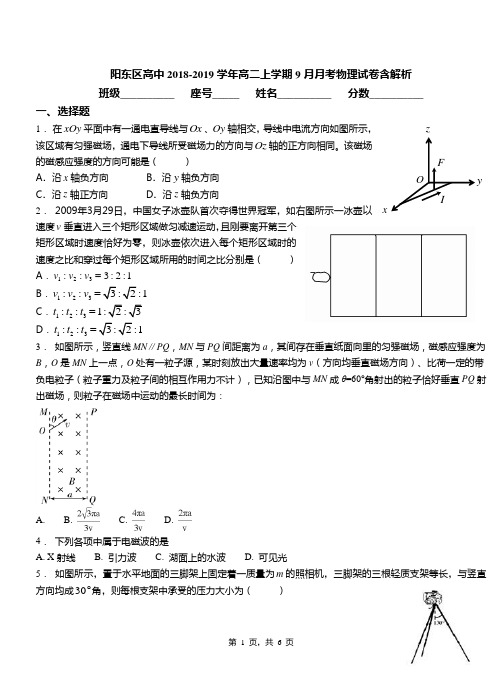 阳东区高中2018-2019学年高二上学期9月月考物理试卷含解析