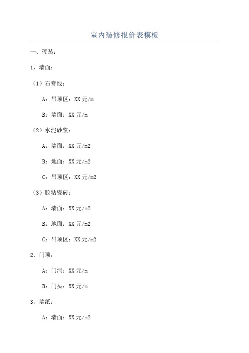 室内装修报价表模板