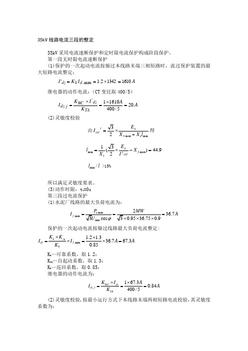 35kV线路电流三段的整定