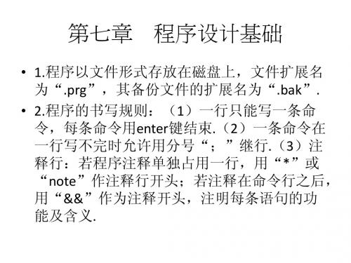 visual foxpro数据库程序设计第七章知识点