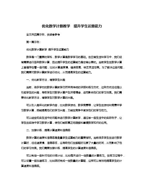 优化数学计算教学 提升学生运算能力