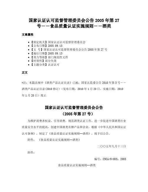 国家认证认可监督管理委员会公告2005年第27号――食品质量认证实施规则――酒类