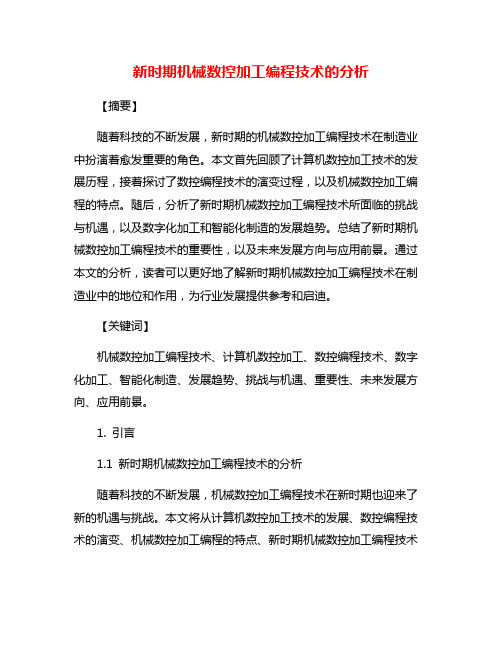 新时期机械数控加工编程技术的分析