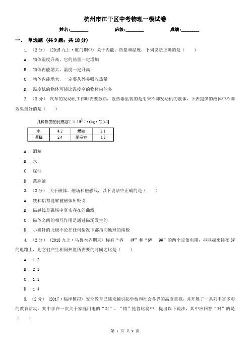 杭州市江干区中考物理一模试卷