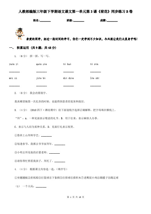 人教部编版三年级下学期语文课文第一单元第3课《荷花》同步练习B卷