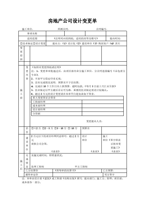 房地产公司设计变更单范本