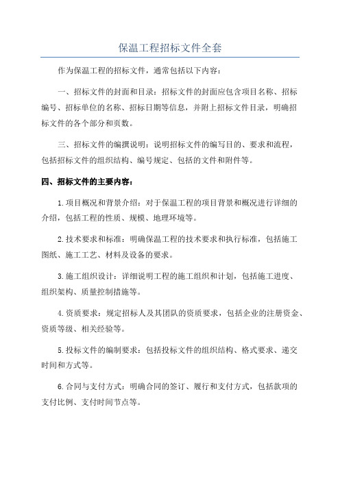 保温工程招标文件全套