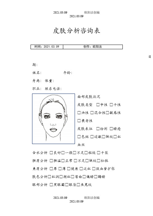 皮肤咨询分析表之欧阳法创编