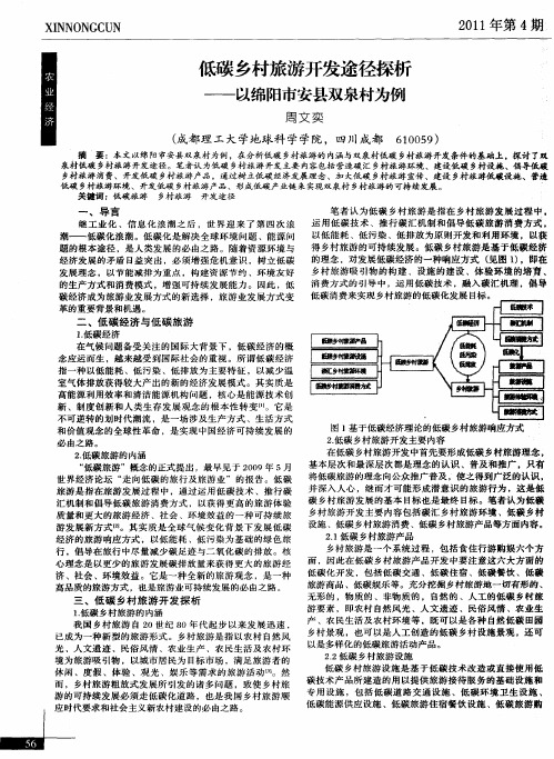 低碳乡村旅游开发途径探析——以绵阳市安县双泉村为例