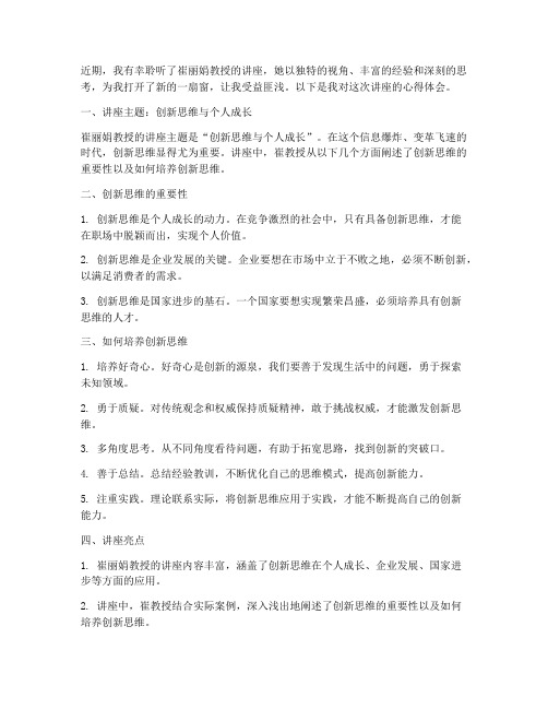 听崔丽娟讲座心得体会