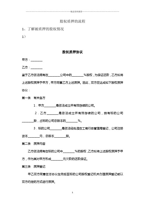 股权质押流程及协议(DOC9页)