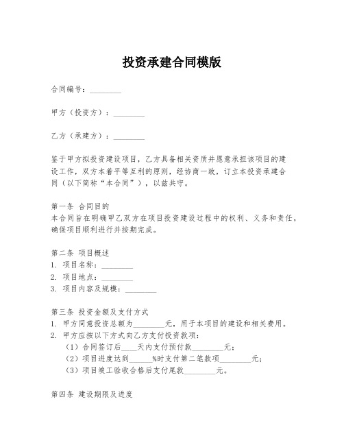 投资承建合同模版