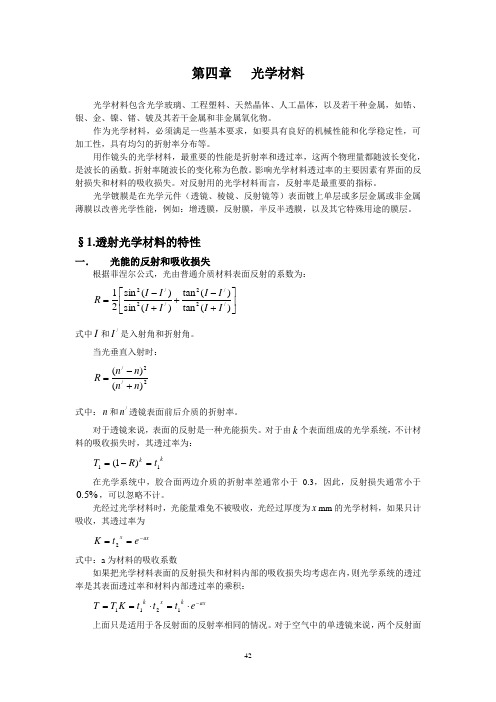 光学设计第04章 光学材料