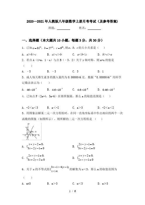 2020—2021年人教版八年级数学上册月考考试(及参考答案)