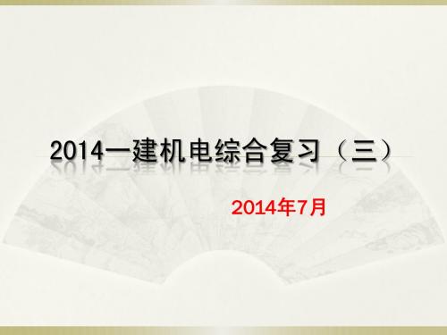 2014一建机电综合复习(三)