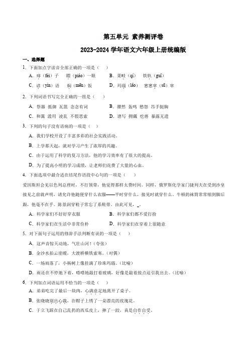 第五单元素养测评卷(含答案)-语文六年级上册(统编版)