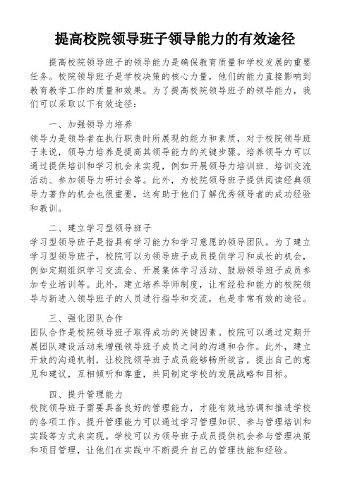 提高校院领导班子领导能力的有效途径