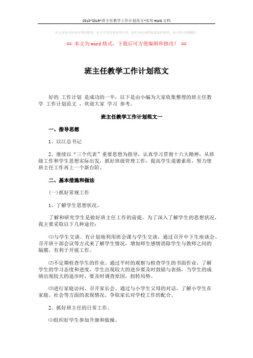 2018-2019-班主任教学工作计划范文-实用word文档 (8页)