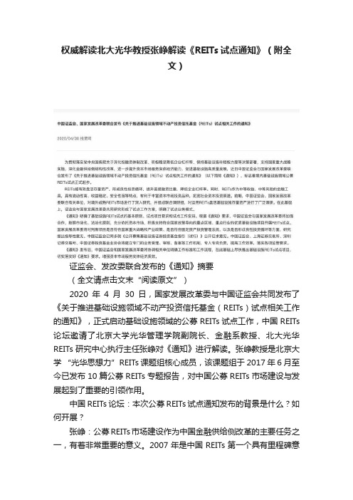 权威解读北大光华教授张峥解读《REITs试点通知》（附全文）