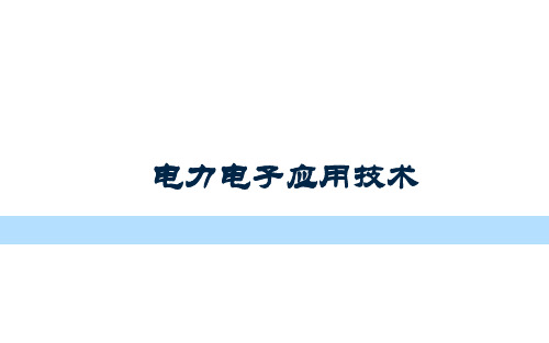 电力电子应用技术最新版精品课件-第四章交流-交流变换电路