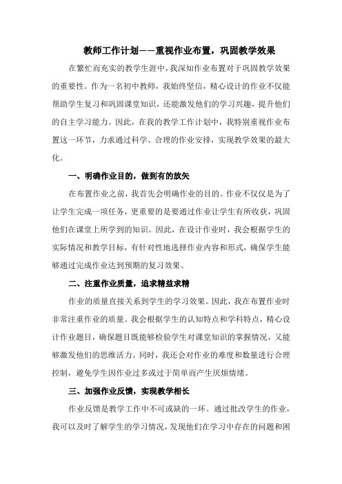 教师工作计划——重视作业布置,巩固教学效果