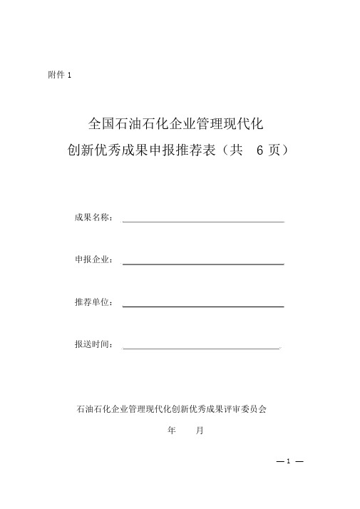 全国石油石化企业管理现代化创新优秀成果申报推荐表共6页