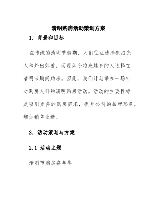 清明购房活动策划方案