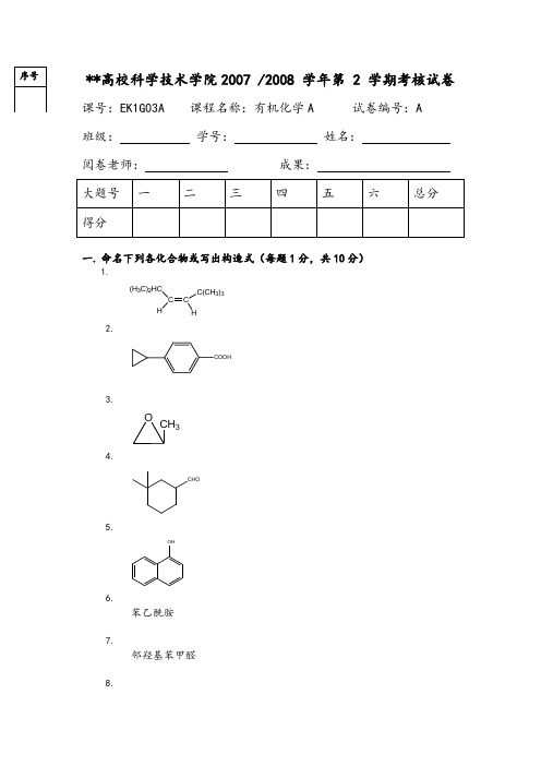 有机化学试题和答案