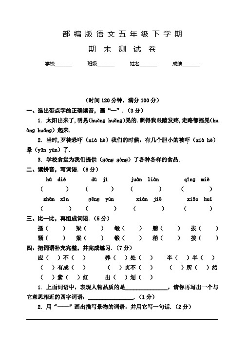 部编版语文五年级下册《期末检测试题》含答案