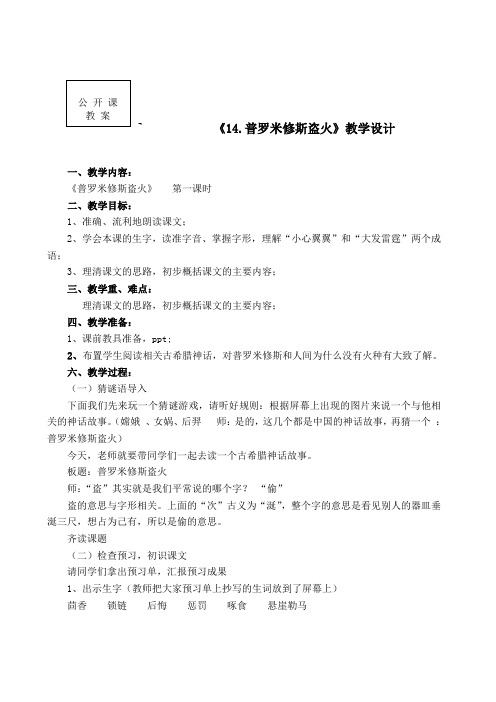 14、普罗米修斯盗火(第一课时)教案