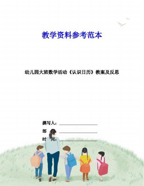 幼儿园大班数学活动《认识日历》教案及反思