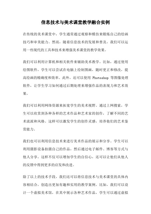 信息技术与美术课堂教学融合实例