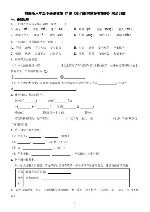 部编版六年级下册语文第17课《他们那时候多有趣啊》同步训练(含答案)