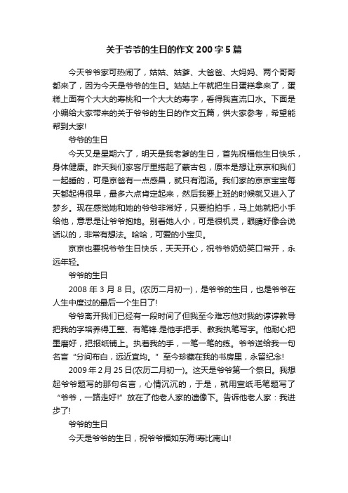 关于爷爷的生日的作文200字5篇