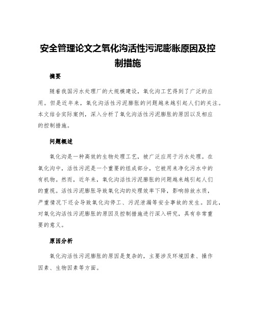 安全管理论文之氧化沟活性污泥膨胀原因及控制措施