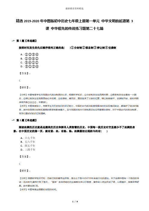 精选2019-2020年中图版初中历史七年级上册第一单元 中华文明的起源第 3 课 中华祖先的传说练习题第二十七篇